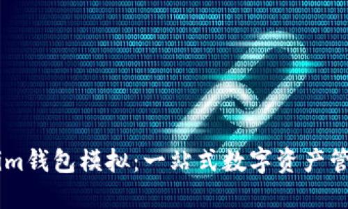 Token.im钱包模拟：一站式数字资产管理体验