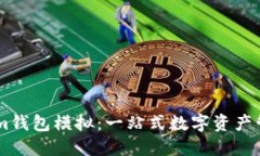 Token.im钱包模拟：一站式数