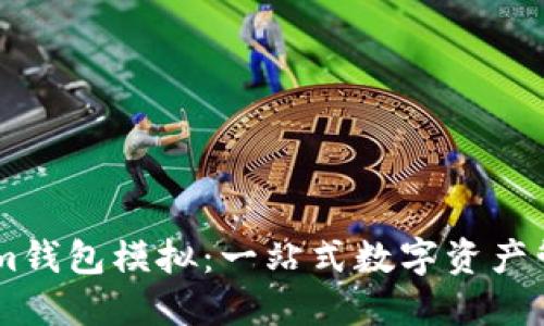 Token.im钱包模拟：一站式数字资产管理体验