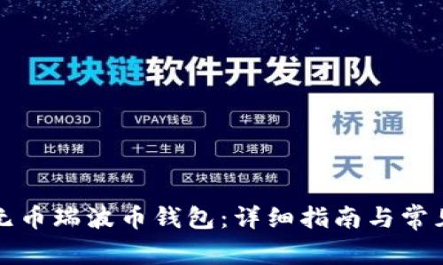 如何激活无币瑞波币钱包：详细指南与常见问题解答