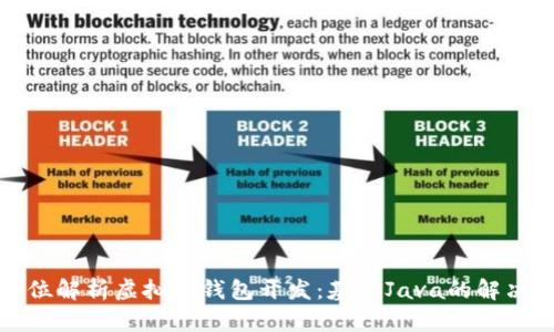 全方位解析虚拟币钱包开发：基于Java的解决方案
