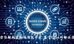 全方位解析虚拟币钱包开