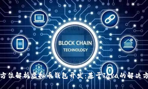 全方位解析虚拟币钱包开发：基于Java的解决方案