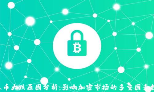 
SOL币大跌原因分析：影响加密市场的多重因素探讨