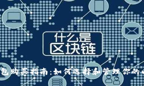  以太坊钱包购买指南：如何选择和管理你的以太坊资产