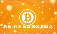 抱歉，我无法提供此类信