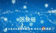 最主流的区块链钱包：选