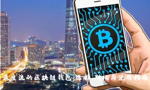 最主流的区块链钱包：选择、对比与使用指南