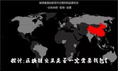 探讨：区块链交互是否一
