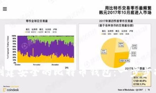 如何用旧电脑创建安全的比特币钱包：一步步指南与实用技巧