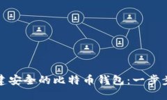 如何用旧电脑创建安全的