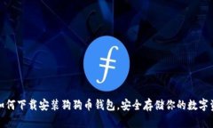 : 如何下载安装狗狗币钱包