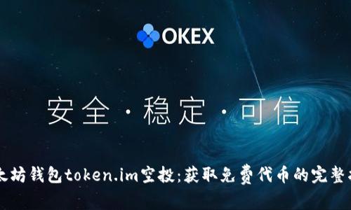 以太坊钱包token.im空投：获取免费代币的完整指南