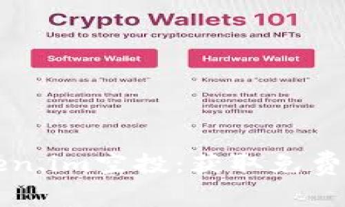 以太坊钱包token.im空投：获取免费代币的完整指南