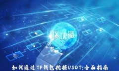 如何通过TP钱包挖掘USDT：