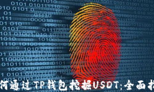 
如何通过TP钱包挖掘USDT：全面指南