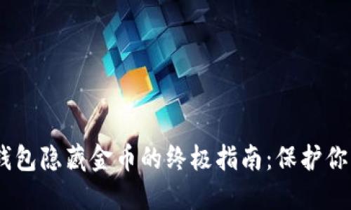 bianoti区块链钱包隐藏金币的终极指南：保护你的数字资产安全