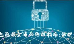bianoti区块链钱包隐藏金币