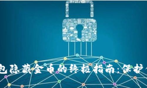 bianoti区块链钱包隐藏金币的终极指南：保护你的数字资产安全