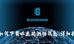 : 如何下载以太坊测链钱包