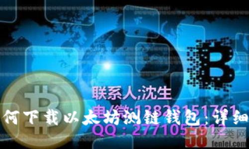 : 如何下载以太坊测链钱包：详细指南