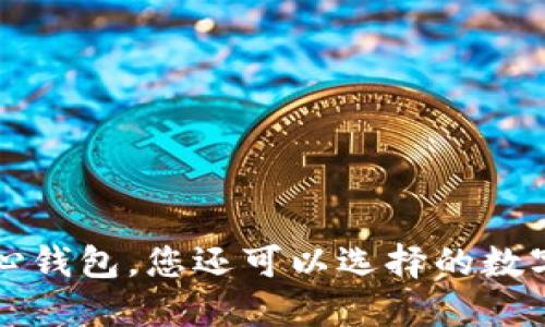 除了比特币核心钱包，您还可以选择的数字货币钱包类型