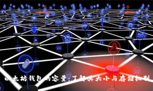 以太坊钱包的容量：了解其大小与存储机制