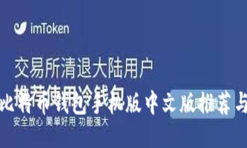 最全面的比特币钱包手机版中文版推荐与使用指南