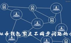 解决虚拟币钱包节点不同
