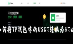 topic如何将TP钱包中的USDT转换为HT及其详细步骤