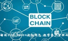 深入解析SUM TOKEN超级钱包：数字资产管理的未来