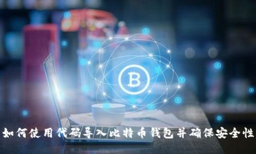 如何使用代码导入比特币钱包并确保安全性