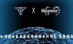 如何安全生成和使用比特币纸钱包：完整指南