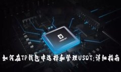 如何在TP钱包中选择和管理USDT：详细指南