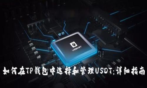 如何在TP钱包中选择和管理USDT：详细指南