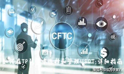 如何在TP钱包中选择和管理USDT：详细指南