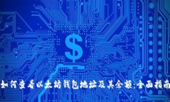 如何查看以太坊钱包地址
