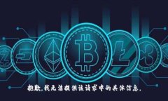 抱歉，我无法提供该请求