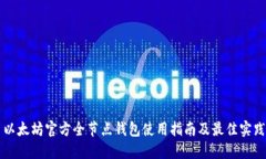 以太坊官方全节点钱包使用指南及最佳实践