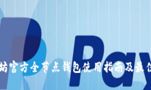 以太坊官方全节点钱包使用指南及最佳实践