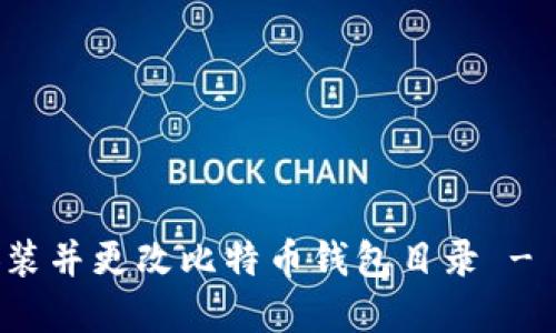 : 如何安装并更改比特币钱包目录 - 完整指南