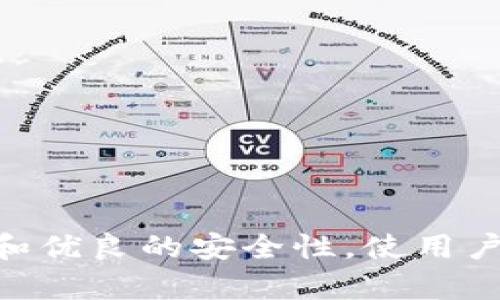 如何注册IM Token钱包：一步一步详解

IM Token, 钱包注册, 加密货币, 数字资产/guanjianci

在数字资产日益增多的今天，一个安全、便捷的加密货币钱包显得越来越重要。IM Token作为市场上知名的数字货币钱包，凭借其用户友好的界面和卓越的安全性，吸引了大量用户。本文将逐步指导您如何注册IM Token钱包，并在此过程中加强对比特币、以太坊等数字资产的管理。

1. IM Token钱包概述
IM Token是一款多链数字资产钱包，支持多种主流加密货币的存储和交易。用户能够通过IM Token轻松管理自己的数字资产，进行加密货币的收发、交易等功能。IM Token钱包除了具备良好的用户体验外，还提供了去中心化的交易平台，帮助用户实现更加安全的资产管理。

2. IM Token钱包注册步骤
注册IM Token钱包的过程十分简单，您只需按照以下步骤操作：
ol
    listrong下载IM Token应用：/strong访问应用商店（Apple App Store或Google Play Store），搜索“IM Token”，下载并安装应用。/li
    listrong启动应用：/strong安装完成后，点击打开IM Token应用，选择“创建钱包”。/li
    listrong设置钱包密码：/strong按照提示设置一个强密码，此密码用于保护您的钱包安全，确保无人能轻易访问您的资产。/li
    listrong备份助记词：/strong系统将生成一组助记词，请务必将其保存在安全的地方。助记词是恢复钱包的唯一凭证，丢失可能导致资产无法恢复。/li
    listrong确认助记词：/strong在系统的提示下，您需要重新输入助记词以确认其正确性。/li
    listrong完成注册：/strong一旦完成以上步骤，您的IM Token钱包就已注册成功，您可以开始收发和管理您的数字资产了。/li
/ol

3. IM Token钱包的安全性
IM Token非常重视用户的资产安全，采用先进的加密技术保证用户钱包信息的安全性。关键点包括：
ul
    listrong私钥管理：/strongIM Token采用用户本地生成的私钥，私钥不会在网络上传输，为用户提供更高的安全保证。/li
    listrong助记词备份：/strong用户注册时生成的助记词是恢复钱包的重要凭证，务必妥善保存。/li
    listrong多重签名：/strongIM Token兼容多重签名钱包，进一步提高安全级别。/li
/ul

4. 常见问题解答
问题1：IM Token钱包丢失助记词怎么办？
助记词是您钱包的“钥匙”，一旦丢失，您将无法访问或恢复钱包中的资产。因此，建议在创建钱包时务必备份并保管好助记词。如果助记词丢失，您可以尝试以下办法：
ul
    listrong查找备份：/strong如果您在注册时有备份助记词，请尽快找到并使用它。/li
    listrong使用其他设备或备份工具：/strong如果您在其他地方有备份或使用其他设备创建过钱包，尝试在这些设备上恢复您的资产。/li
    listrong联系IM Token客服：/strong如果以上方法均无效，可以尝试联系IM Token的客服团队，他们将为您提供进一步的帮助。不过，牢记IM Token不会收集或保存用户的助记词，因此无法直接帮助用户恢复被丢失的助记词。/li
/ul

问题2：IM Token支持哪些加密货币？
IM Token钱包支持多种主流的加密货币，包括但不限于：
ul
    listrong比特币（BTC）：/strong全球第一大加密货币，IM Token支持用户存储、收发比特币。/li
    listrong以太坊（ETH）：/strong作为第二大加密货币，以太坊在IM Token中得到了良好的支持，您可以在钱包中管理您的以太坊资产。/li
    listrongERC20代币： /strongIM Token还支持所有以太坊网络上发行的ERC20代币，用户可以方便地管理各种代币。/li
    listrong其他主流币种：/strong随着平台的不断更新，IM Token还在不断增加对其他加密货币的支持，用户可以在应用中查看最新支持的币种列表。/li
/ul

问题3：IM Token钱包交易及费用
使用IM Token进行数字资产的交易非常便捷。在进行交易时，用户需要了解以下几点：
ul
    listrong交易费用：/strongIM Token内的交易费用主要包括矿工费，矿工费会根据网络的拥堵程度而有所波动，用户在每次交易时需留意费用的变化。/li
    listrong操作流程：/strong在钱包中，用户只需输入对方的钱包地址和交易金额，确认后即可发送资产，整个过程简单直观。/li
    listrong交易确认：/strong发送交易后，交易信息会分散到区块链网络中，待矿工对交易进行确认，资产将被转移到对方钱包中，通常需要几分钟时间。/li
/ul

问题4：如何更好地管理IM Token中的资产？
为了更有效地管理您的数字资产，您可以考虑以下几点：
ul
    listrong定期备份：/strong务必定期备份您的助记词和私钥，以防止数据丢失或设备故障。/li
    listrong关注市场动态：/strong时刻关注加密货币市场的动态，及时调整资产配置，避免资产损失。/li
    listrong使用安全措施：/strong启用多重签名功能或安全监控，提升钱包的安全性，避免不必要的风险。/li
    listrong保持更新：/strong关注IM Token钱包的更新，及时升级应用，以保证使用最新的功能和安全特性。/li
/ul

总结来说，IM Token钱包的注册过程简单直观，用户只需按照步骤逐一操作即可完成。与此同时，IM Token还提供了丰富的功能和优良的安全性，使用户能够更加轻松、安全地管理自己的数字资产。在使用过程中，保持敏感和警惕是非常重要的，确保您的资产始终处于安全状态。