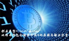 拦盾类型=＂text＂为html＂比特币钱包余额显示为