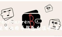bianren/bianren如何使用比特币钱包充值卡：全面指