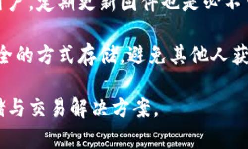   以太坊钱包：数字货币的安全存储与管理不是银行的替代品 / 

 guanjianci 以太坊, 钱包, 数字货币, 安全存储 /guanjianci 

引言
在数字货币日益流行的今天，以太坊作为一种重要的区块链平台，吸引了大量用户与开发者的关注。以太坊钱包作为存储和管理以太坊及其代币的重要工具，逐渐成为用户的焦点。然而，很多人对以太坊钱包的功能和作用存在误解，尤其是将其与银行的功能进行比较。在本文中，我们将深入探讨以太坊钱包的本质，解释为什么它并不是一个银行替代品。

什么是以太坊钱包
以太坊钱包是一种软件程序，允许用户以安全的方式存储、发送和接收以太坊和其他由以太坊网络支持的代币。与传统的银行账户不同，以太坊钱包不依赖于任何中央机构来进行交易或存储资金，而是基于去中心化的区块链技术运作。

以太坊钱包有几种不同的类型，包括但不限于在线钱包、桌面钱包、移动钱包和硬件钱包。每种钱包的功能、易用性和安全性都有所不同，但它们的共同点在于都是用户管理其数字资产的工具。

以太坊钱包与银行的区别
首先，最显著的区别是所有权和控制权。银行的账户由金融机构管理，用户需要通过银行的系统来访问和操作自己的资金。而以太坊钱包则由用户自己完全控制，用户拥有私钥，只有他们能够访问钱包中的数字资产。这种控制权的转变，是区块链技术的核心优势之一。

其次，交易的透明性和不可篡改性也是两者之间的关键区别。以太坊网络中的每一笔交易都是公开的，并且被记录在区块链上，任何人都可以查看。而银行交易通常是私密的，用户只能通过银行提供的账单和账户明细来了解自己的交易记录。

最后，交易速度和费用也是一个重要的比较因素。以太坊网络可以在几秒钟内完成交易，而传统银行系统可能需要数天的时间来处理国际转账。同时，在以太坊上进行转账的费用是按当前的“燃料费”计算，这可能因网络的繁忙程度而有所变化，而银行通常会收取固定的转账费用。

以太坊钱包的安全性
安全性是任何数字资产存储方案的重要方面。尽管以太坊钱包给予用户完全的控制权，但也意味着用户需要承担更多的安全责任。与银行账户相比，用户需要更谨慎地管理自己的私钥。私钥的泄露可能导致资产的永久损失，而银行则通常提供保障措施来保护用户的资金。

为了提高以太坊钱包的安全性，用户可以采取多种措施，例如使用硬件钱包来存储私钥、设置强密码、启用双重身份验证等。此外，教育用户关于网络钓鱼攻击和恶意软件的知识也是提高安全性的关键。

以太坊钱包的应用场景
以太坊钱包不仅仅是存储资产的工具，它还可以用作多种应用的基础。以下是一些主要的应用场景：

listrongDeFi（去中心化金融）/strong：用户可以使用他们的钱包与各种DeFi平台交互，进行借贷、交易和提供流动性等操作。/li
listrongNFT（非同质化代币）/strong：以太坊钱包可以存储和管理可通过以太坊网络创建的NFT，用户可以买卖和收藏这些数字资产。/li
listrong智能合约交互/strong：以太坊钱包允许用户通过智能合约进行各种操作，如参与ICO、众筹等。/li
listrong投票与治理/strong：一些以太坊项目使用代币进行社区投票和治理，用户可以通过钱包参与项目的决策过程。/li

常见问题解析

h4问题一：以太坊钱包能够保证我的资产安全吗？/h4
安全性是以太坊钱包的核心问题之一。虽然以太坊钱包提供了私钥的完全控制权，但这也意味着用户需要对其资产的安全性负责。首先，用户应选择信誉良好的钱包提供商，以确保其设备和软件的安全。这意味着要避免使用不明来源的软件，时刻监控钱包的安全状态。同时，使用硬件钱包作为离线存储方式，可以大大减少黑客攻击的风险。

更重要的是，用户需要定期备份自己的钱包信息，包括私钥和助记词。这些信息是恢复钱包的关键，一旦丢失，将无法再次访问钱包中的资产。此外，用户需要警惕网络钓鱼攻击，即伪装成合法网站或应用程序来诱使用户泄露私钥等敏感信息。

h4问题二：如何选择适合自己的以太坊钱包？/h4
选择适合自己的以太坊钱包需要考虑多方面的因素。首先，用户需明确自己最看重的特性。如果需要随时随地进行交易，可能会倾向于使用移动钱包或在线钱包；而如果更重视安全性，硬件钱包无疑是最佳选择。

其次，需要了解各种钱包之间的优缺点。在线钱包虽然便捷，但安全性相对较低；桌面钱包可能提供更高级的安全功能，但只能在特定设备上使用；硬件钱包虽然价格较高，但是目前最安全的选择。此外，用户还应注意钱包的开发团队和社区支持，这是判断其安全性的重要因素之一。

h4问题三：以太坊钱包中的资产如何转出？/h4
转出以太坊钱包中的资产通常是一个简单的过程。用户需要打开他们的以太坊钱包，选择转账功能。接下来，输入接收方的以太坊地址以及转账的金额。用户还需关注网络手续费设置，根据当前网络状况选择合适的燃料费。同时，确保所有信息的准确性，避免因地址错误而导致资产损失。

一旦确认交易，交易请求将被发送到以太坊网络，用户可以在区块链上查看交易状态。在以太坊网络中，交易通常在几秒钟内完成，但在网络繁忙时，可能需要更长的时间。同时，用户需要注意，交易一旦被矿工打包并确认后，将无法撤销，因此在操作前需格外小心。

h4问题四：以太坊钱包如何应对网络攻击？/h4
随着网络攻击日益猖獗，以太坊钱包用户需要采取积极措施来保护自己的资产。首先，始终保持钱包软件的最新版本，确保修复漏洞和提升安全性。对于硬件钱包用户，定期更新固件也是必不可少的。

此外，增强个人的网络安全意识，避免点击不明链接和下载不明软件是至关重要的。确保使用强密码，并尽可能启用双重身份验证。对于备份信息，也需要确保以安全的方式存储，避免其他人获得访问权限。

总之，以太坊钱包是数字资产管理的重要工具，虽然它不是传统银行的替代品，但在正确的使用和管理下，它确实能够为用户提供一个安全、自由且灵活的资产存储与交易解决方案。