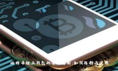 比特币链上钱包的全面解析：如何选择与使用