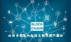 比特币钱包的起源及制作团队揭秘