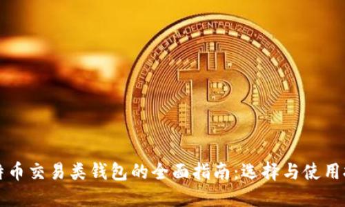 比特币交易类钱包的全面指南：选择与使用技巧