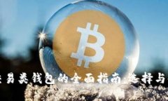 比特币交易类钱包的全面指南：选择与使用技巧