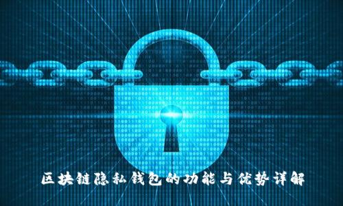 区块链隐私钱包的功能与优势详解